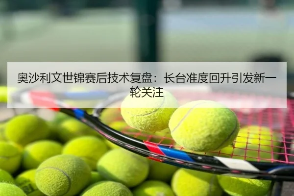 奥沙利文世锦赛后技术复盘：长台准度回升引发新一轮关注